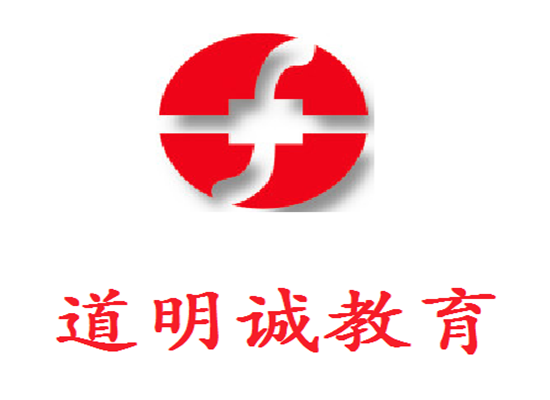 道明誠教育