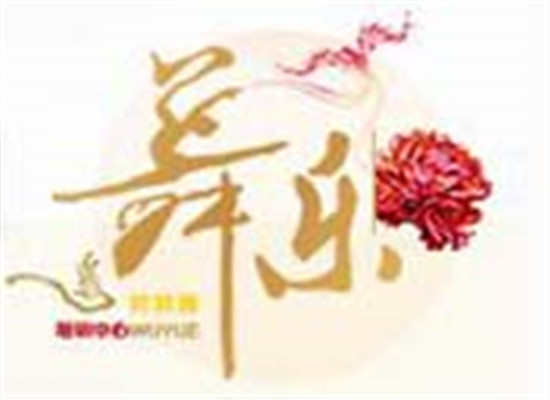 舞樂舞蹈培訓(xùn)
