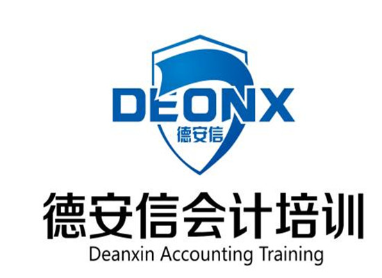 德安信會(huì)計(jì)培訓(xùn)