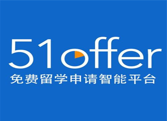 51offer互聯(lián)網(wǎng)留學(xué)