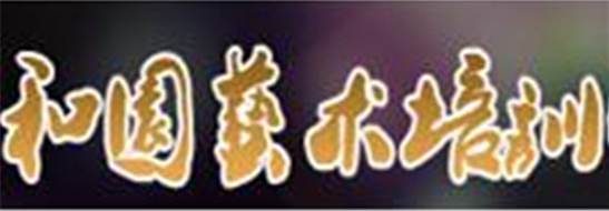 和園藝術培訓
