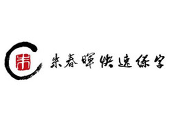 朱春暉練字教育