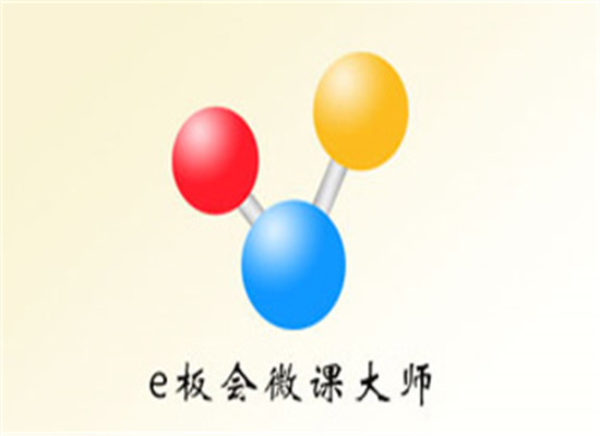 e板會(huì)微課大師