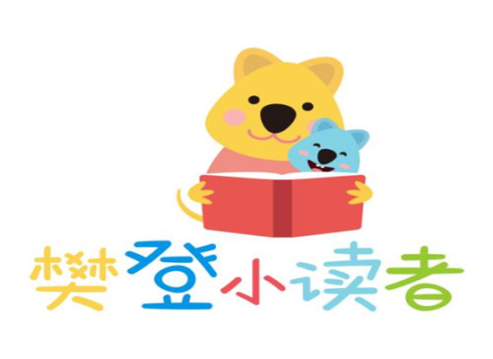 樊登小讀者