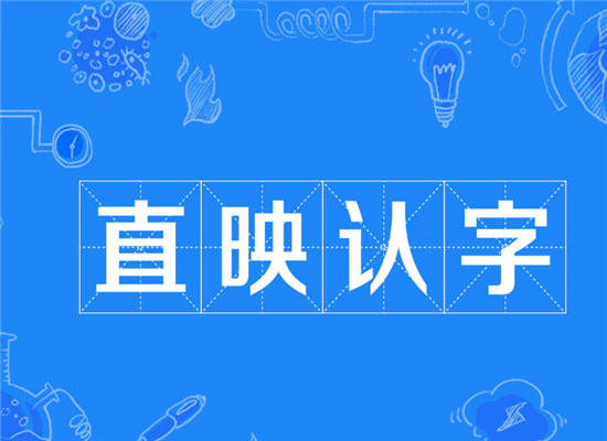 直映認字