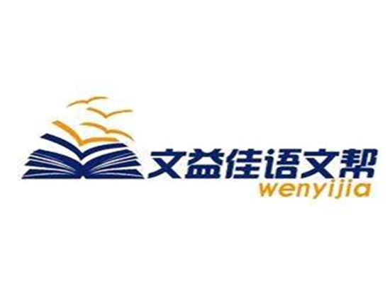 文益佳作文培訓