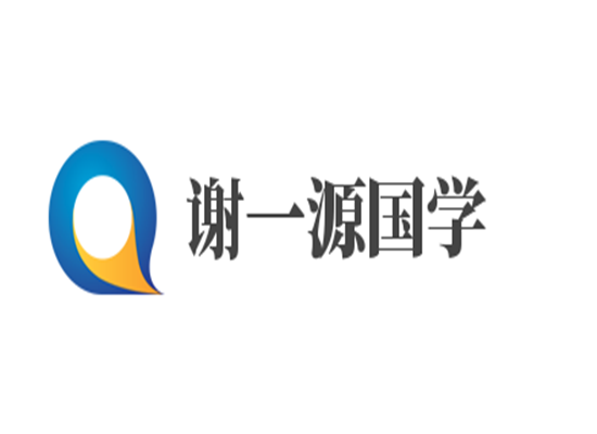 謝一源國學(xué)