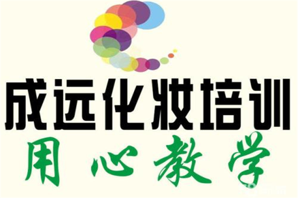 成遠化妝培訓