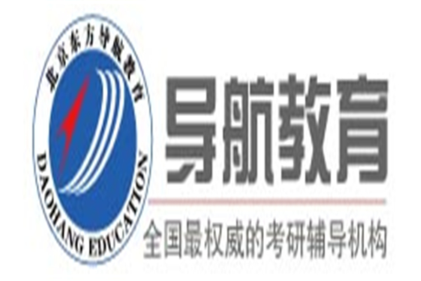 導(dǎo)航考研輔導(dǎo)班