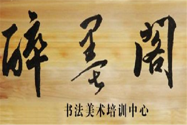 醉墨閣書畫培訓