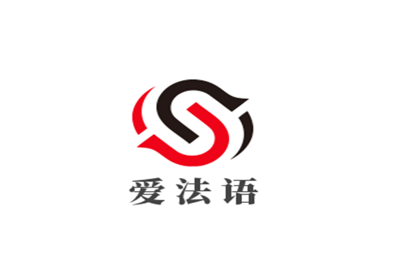 愛法語