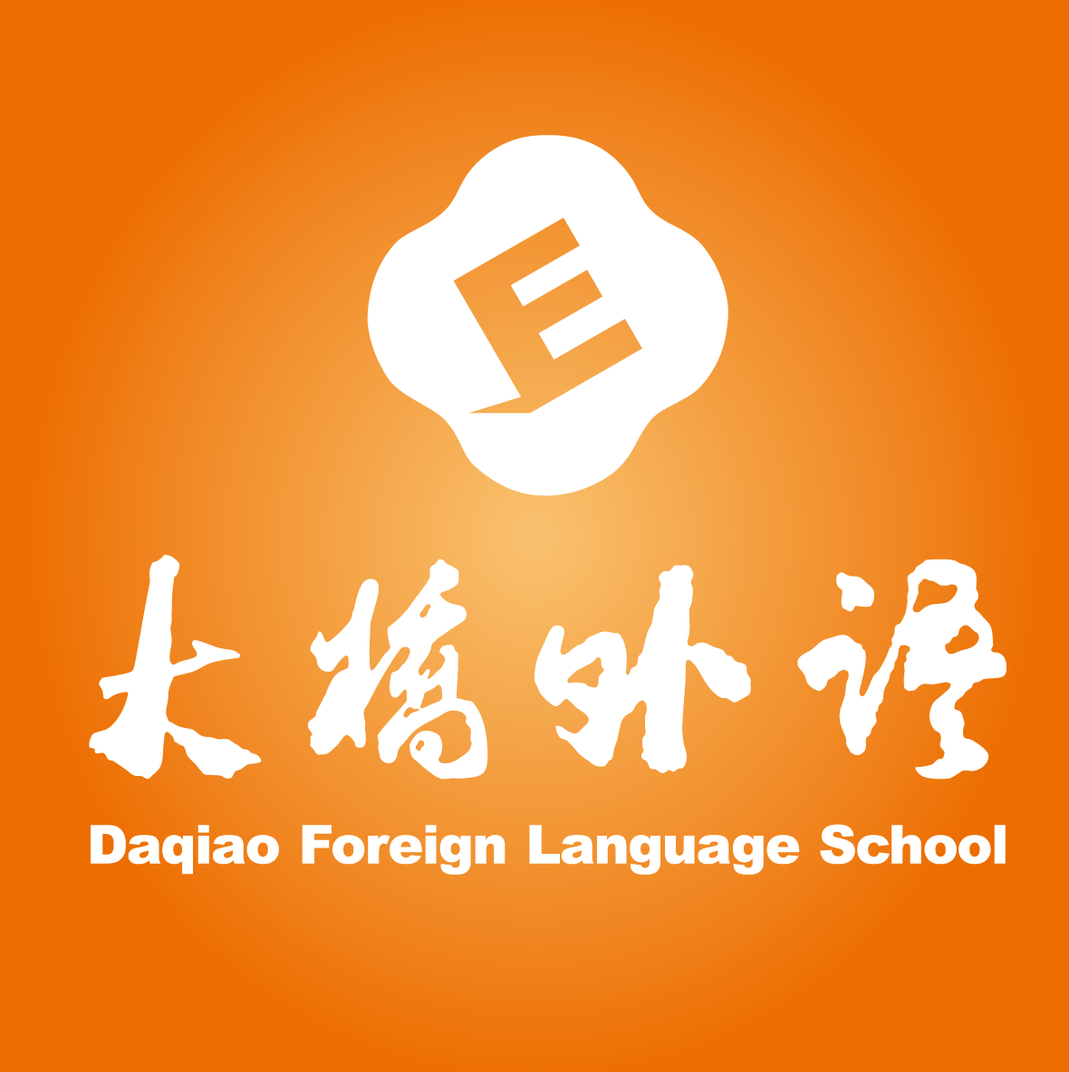 大橋外語(yǔ)少兒英語(yǔ)培訓(xùn)