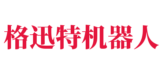 格迅特機器人