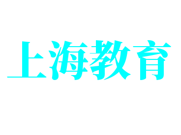 上海教育