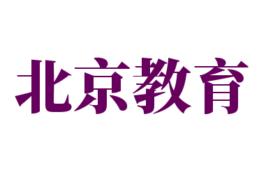  北京教育
