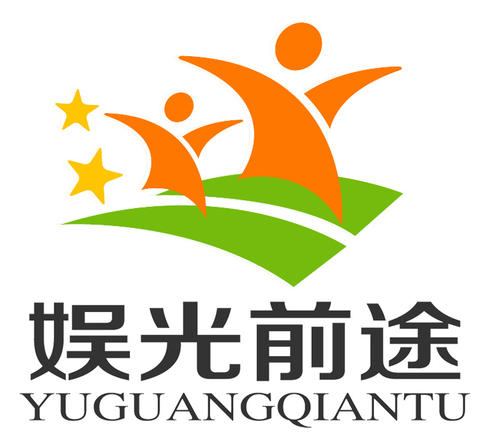 娛光前途