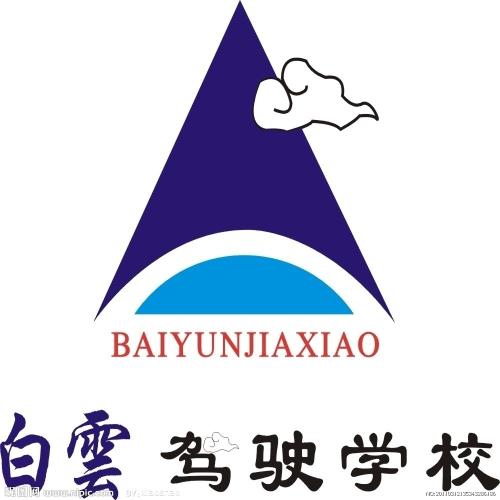 白云駕校