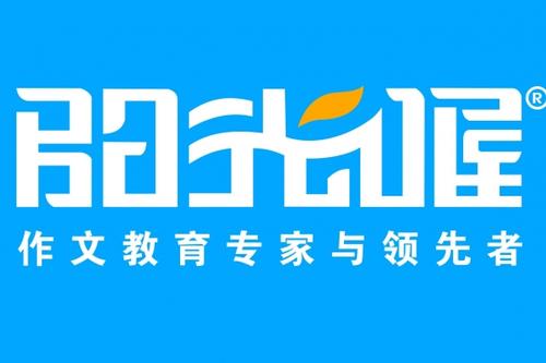 陽光屋作文培訓(xùn)