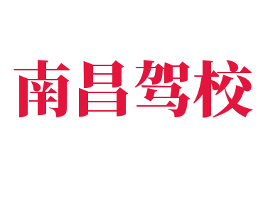 南昌駕校