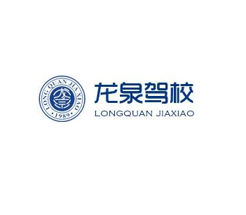 龍泉駕校