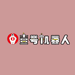 壹號機器人