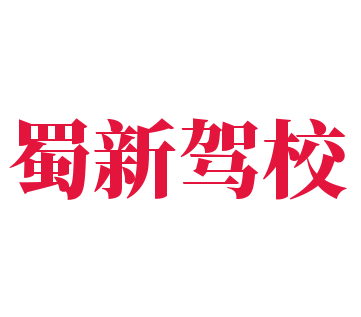 蜀新駕校