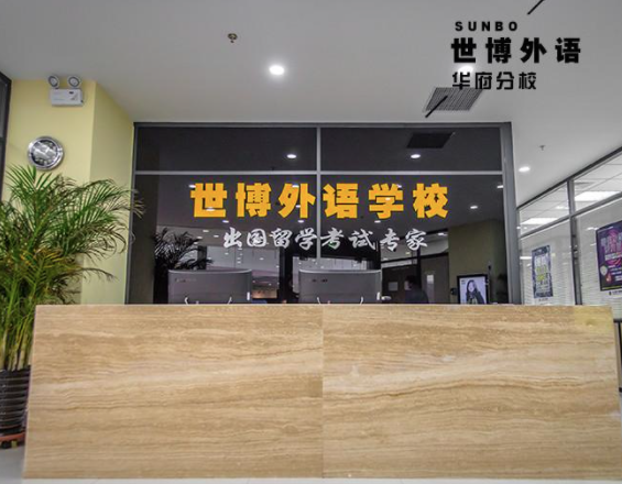 加盟世博外語得多少錢？