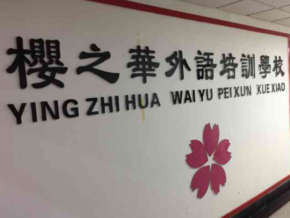 櫻之華外語加盟費是多少？