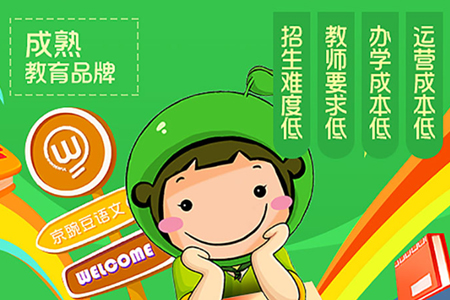 京豌豆語(yǔ)文教育加盟