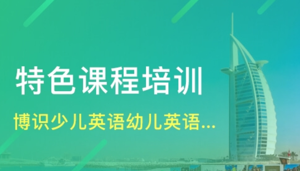 博識少兒英語加盟連鎖怎么樣?如何加盟?