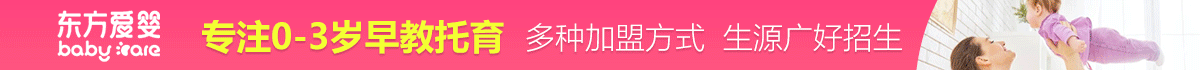 東方愛嬰早教加盟