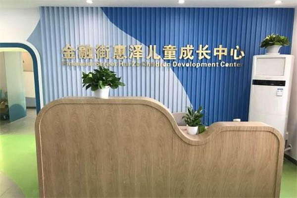 金融街惠澤兒童成長中心加盟