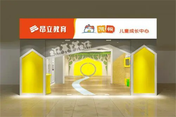 昂立凱頓兒童成長中心加盟