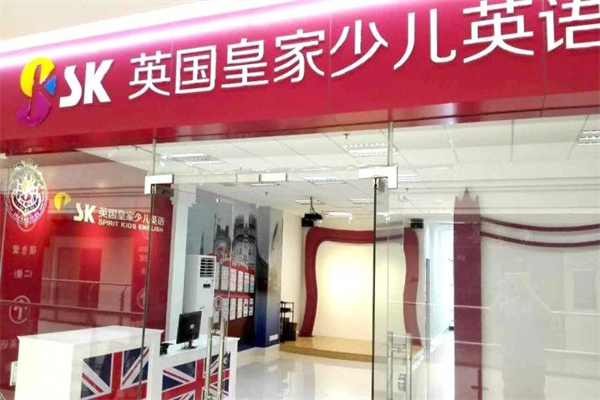 SK英國皇家成長中心加盟