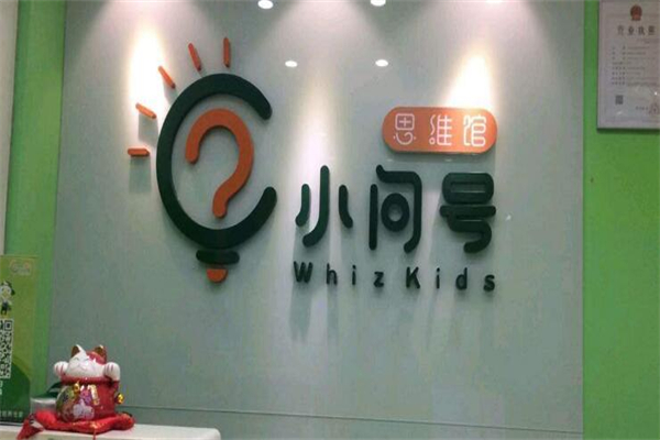 小問號兒童成長中心加盟