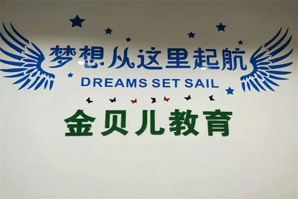 金貝兒國際兒童成長中心加盟