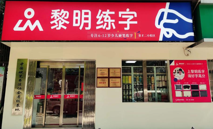 黎明練字加盟賺錢嗎是真的嗎？