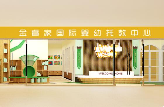 金睿家國際早教托育中心需要多少加盟費？