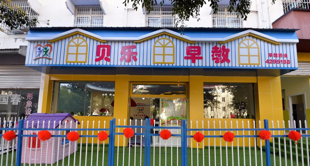 貝樂(lè)早教中心加盟費(fèi)多少錢？