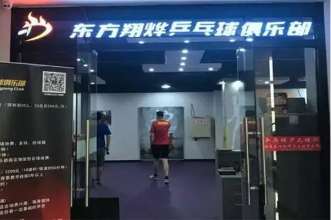 東方翔燁乒乓球教育加盟費(fèi)多少錢？