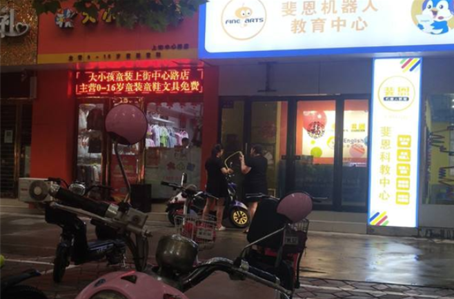 斐恩機(jī)器人教育加盟費(fèi)多少錢？