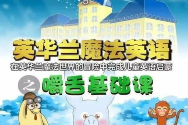 英華蘭魔法英語(yǔ)加盟需要多少錢?